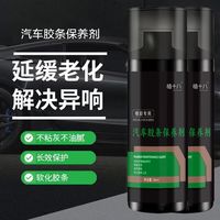 MMFLF汽车橡胶条保养剂门窗密封条润滑油软化防橡胶老化修复剂车门异响