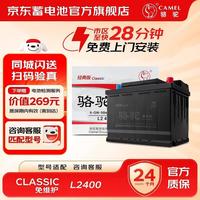 骆驼 汽车蓄电池12V classic免维护电瓶 上门安装 L2400 POLO捷达速腾朗逸迈
