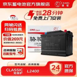 骆驼 汽车蓄电池12V classic免维护电瓶 上门安装 L2400 POLO捷达速腾朗逸迈