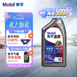 美孚 速霸驾享版 全合成汽机油 线上专属款 0W-20 SP 1L