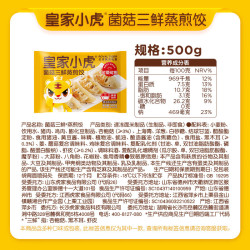 皇家小虎 菌菇三鲜蒸煎饺500g