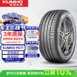 锦湖轮胎 锦湖KUMHO汽车轮胎 225/55R19 99V ECSTA PS71 原配奇瑞瑞虎7