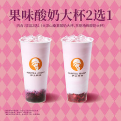 沪上阿姨 果味酸奶大杯2选1（TG）