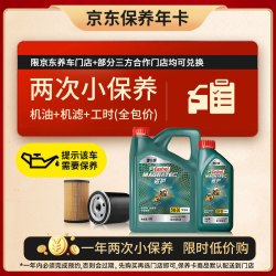 嘉实多 磁护智E版双次小保养卡 5W-30 SP 5L 含机油+机滤+工时 汽车保养