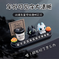 J.Sir 挪车号码牌车内摆件停车号码牌车载电话号码牌饰品摆件装饰停车牌