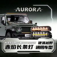 AURORA 北极之光赤焰10寸单排长条灯越野射灯汽车前杠中网辅助灯