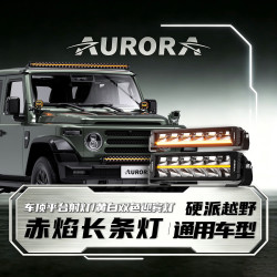 AURORA 北极之光赤焰10寸单排长条灯越野射灯汽车前杠中网辅助灯