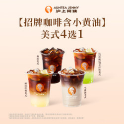 沪上阿姨 美式4选1（TG）