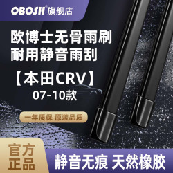 OBOSH 欧博士雨刮器本田CR-V/07-10款 适配专用无骨胶条静音雨刷片26/17