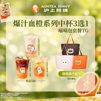 沪上阿姨 新品血橙系列中杯3选1（TG）