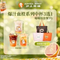 沪上阿姨 新品血橙系列中杯3选1（TG）