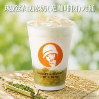 沪上阿姨 现煮绿豆冰奶（无咖啡因）大桶（TG）