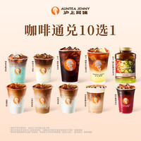 沪上阿姨 咖啡通兑10选1（TG）
