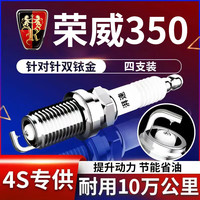 湃速 10-26款专用荣威350 1.5双铱金火花塞原厂原装适配尺寸汽车9901