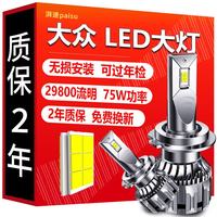 湃速 LED汽车大灯远近一体大众桑塔纳捷达宝来经典11款polo超亮改装H4