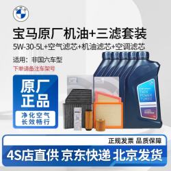 宝马 原厂机油 5W30全合成机油 发动机润滑油 4S店直供 5W30 5L+原厂三滤套餐（国五排放）