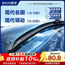 暴享 硅胶镀膜雨刷器16-20款现代领动/14-19款名图雨刮器静音26/16