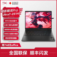 惠普 HyperX 暗影精灵Pro 15 15.3英寸笔记本电脑 黑色（U7-251HX、RTX5060、2.5k 180Hz、16G、512G SSD）