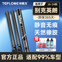 特氟龙 TEFLONE雨刮器别克英朗（16-24款）专用适配无骨胶条静音雨刷片24+16B1