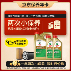 嘉实多 畅行双次小保养卡 0W-20 SQ C5/C6 6L 含机油 机滤 工时 汽