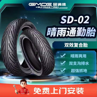 GUMANDE TYRE SD02半热熔真空胎摩托车电动车轮胎基亲水配方晴雨全能90/90-10
