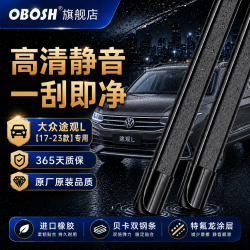 OBOSH 欧博士雨刮器 大众途观L（17-23款）适配无骨胶条静音雨刷片26/22