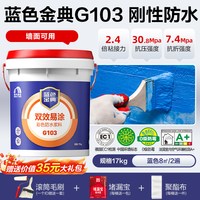 雨虹 防水 蓝色金典 G103 防水涂料 17kg 蓝色