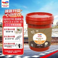 道达尔能源 红运HD700 重负荷商用车柴油机油 15W-40 CI-4 18L 国五柴机油