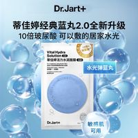 百亿补贴：蒂佳婷 DR.Jart)蓝丸2.0升级水光弹蓝丸面膜水光补水敏肌可用