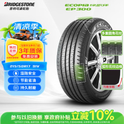 普利司通 汽车轮胎215/50R17 91V EP300配标致408/雪铁龙C4L 杰德 英朗