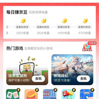京东金融 游戏大厅 每日简单游戏积累电量至高可领350京豆&每日登录有礼可领10京豆等