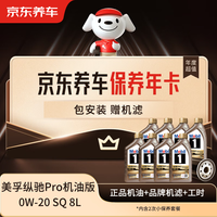 京东养车 保养年卡纵驰Pro机油版0W-20 C5 SQ级8L 2次年卡 门店现货.