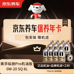 京东养车 保养年卡纵驰Pro机油版0W-20 C5 SQ级8L 2次年卡 门店现货.