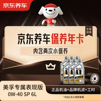 京东养车 保养年卡 专属表现机油版 0W-40 SP级 6L 2次年卡 门店现货.