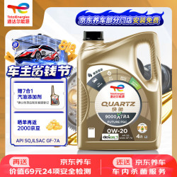 道达尔能源 汽机油全合成0W-20机油润滑油快驰9000 汽车保养SQ级GF-7A 0W-20