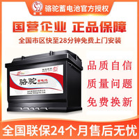 骆驼 汽车电瓶蓄电池上门安装 75D23 帕拉丁/北汽威旺/雅阁