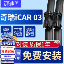 湃速 24款至今奇瑞iCAR 03雨刮器原厂原装无骨汽车雨刷片胶条静音21 18