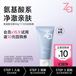 Za 温和洁净 氨基酸洁面乳  30g