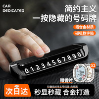贝傅特 挪车电话牌临时停车牌车载电话号码牌铝合金挪车牌适用小米su7