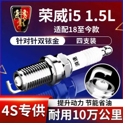 湃速 18-26款荣威i5 1.5L双铱金火花塞原厂原装适配汽车火嘴4支装9948