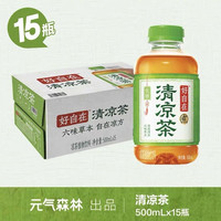 元气森林 好自在清凉茶凉茶500ml*15瓶