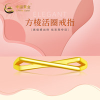 中国黄金 足金方棱活圈戒指 2.24g 七夕礼物