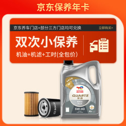 道达尔能源 保养双次卡 含机油机滤工时 快驰8000 PLUS 5W-40 SP级A3B4 4L