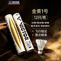 VICTOR 金黄1号 羽毛球 77 76速