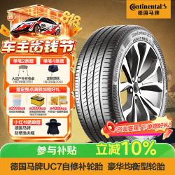 德国马牌 马牌（Continental）汽车轮胎 215/50R17 91W FR UC7 CS 自修补轮胎