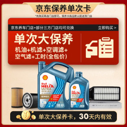 壳牌 恒护欧系单次大保养卡 5W-40 SN 5L机油 机滤 空调滤 空气滤 工时