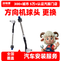 洋师傅方向机球头更换服务 转向横拉杆 方向机球头总成更换汽车配件工时 方向机外球头更换 1对（普通车型）