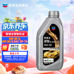 雪佛龙 银智 机油全合成汽机油 5W-30 升级API SQ GF-7A级1L京东保养