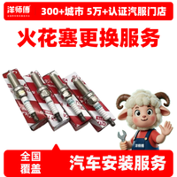 洋师傅汽车更换火花塞服务 火花塞更换 汽车养护 汽车配件安装服务 （不含拆进气歧管） 四支装