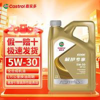 嘉实多 极护5w-30 0w-40 5w-40全合成机油发动机油润滑油汽车保养机油SP& 极护专享5W30 4L